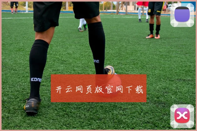 开云网页版官网下载