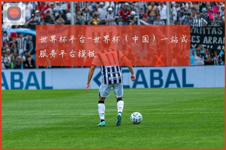 世界杯平台-世界杯（中国）一站式服务平台模板