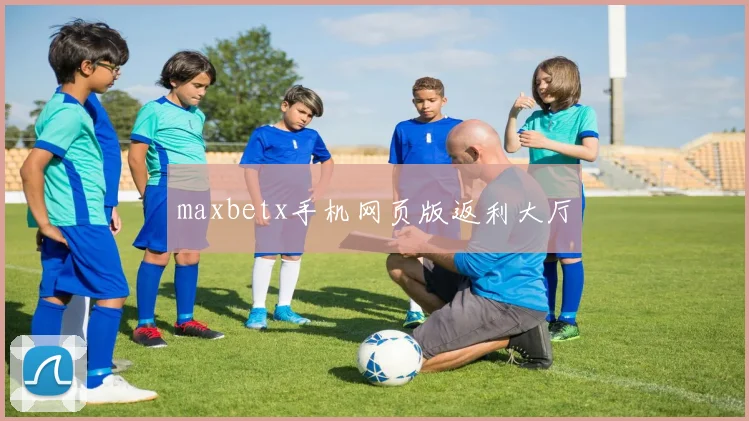 maxbetx手机网页版返利大厅