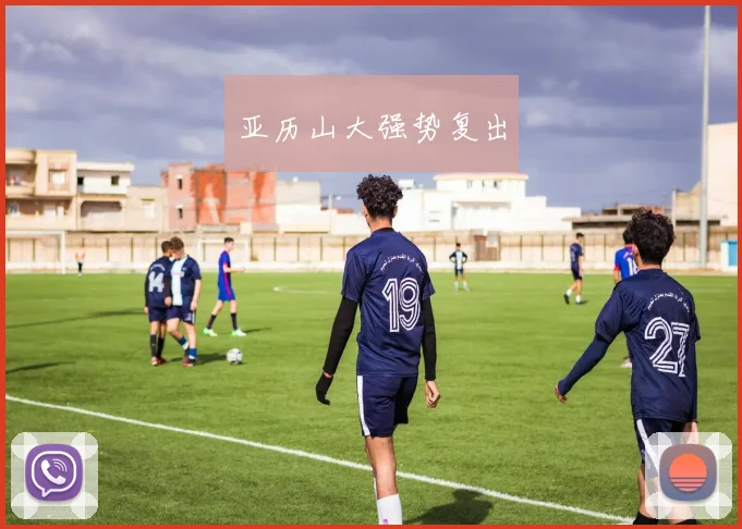 亚历山大强势复出