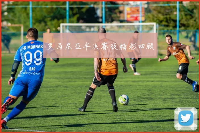 罗马尼亚半决赛夜精彩回顾