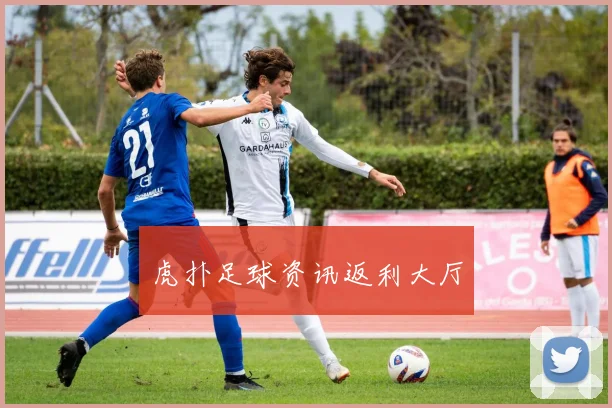 虎扑足球资讯返利大厅