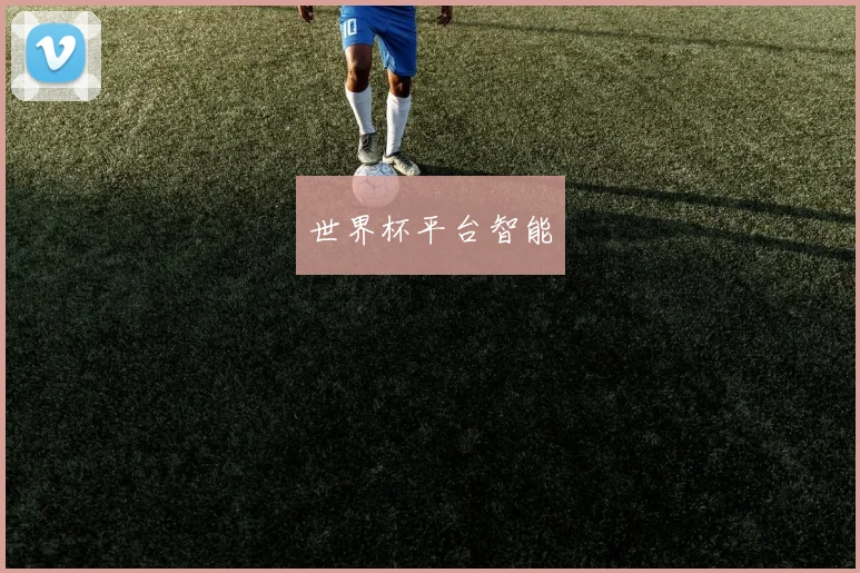 世界杯平台智能