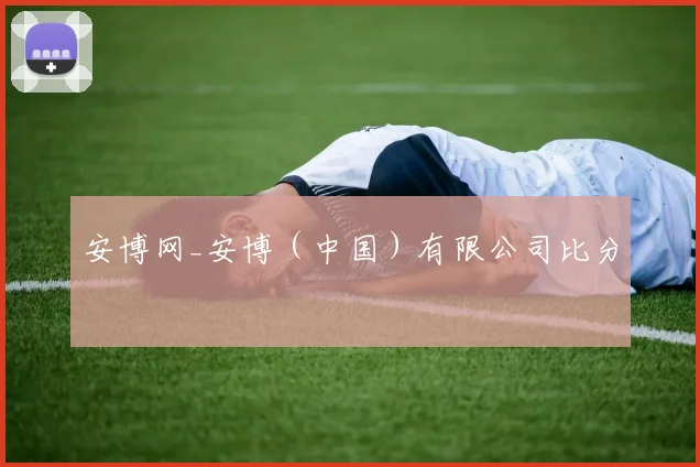 安博网_安博（中国）有限公司比分