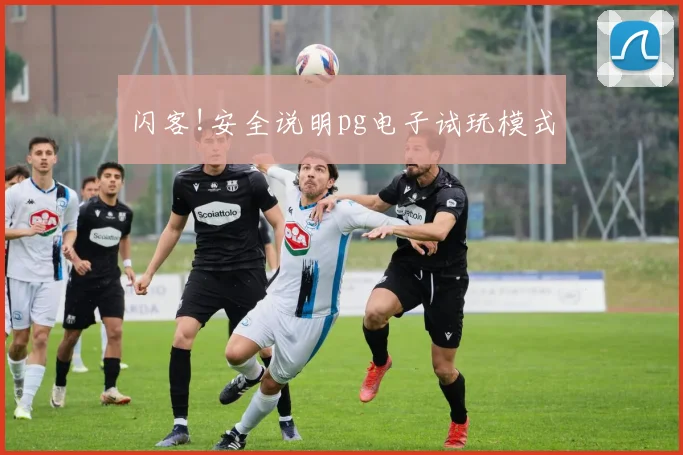 闪客!安全说明pg电子试玩模式