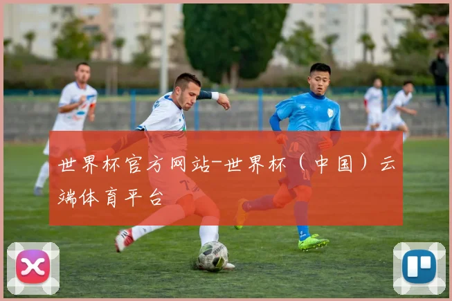 世界杯官方网站-世界杯（中国）云端体育平台