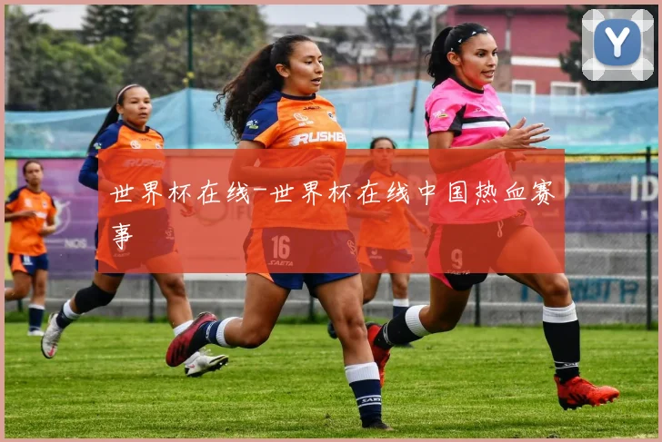 世界杯在线-世界杯在线中国热血赛事