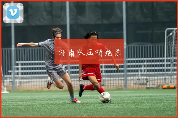 河南队压哨绝杀