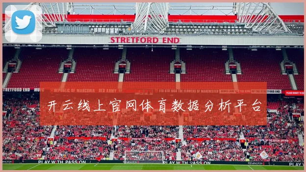 开云线上官网体育数据分析平台