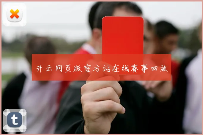 开云网页版官方站在线赛事回放