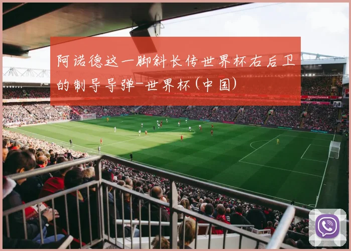 阿诺德这一脚斜长传世界杯右后卫的制导导弹-世界杯(中国)