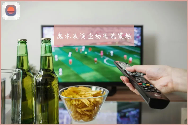 魔术表演全场高能震撼