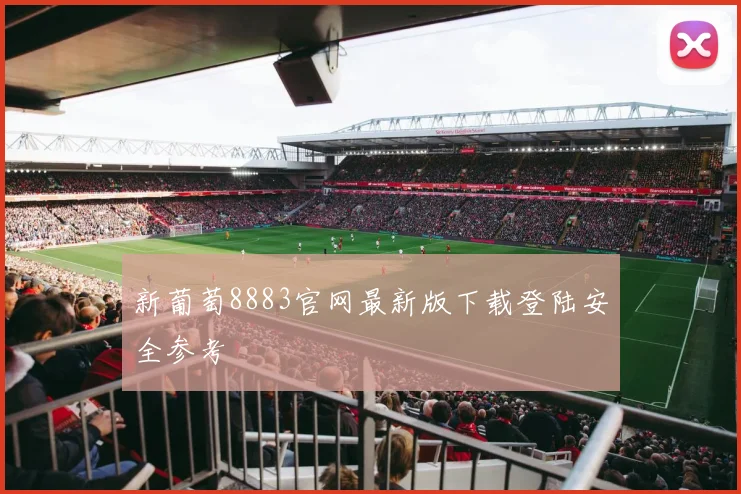 新葡萄8883官网最新版下载登陆安全参考