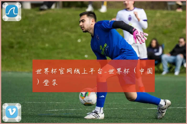 世界杯官网线上平台_世界杯（中国）登录