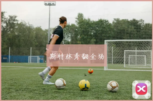 斯特林秀翻全场