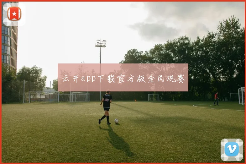 云开app下载官方版全民观赛
