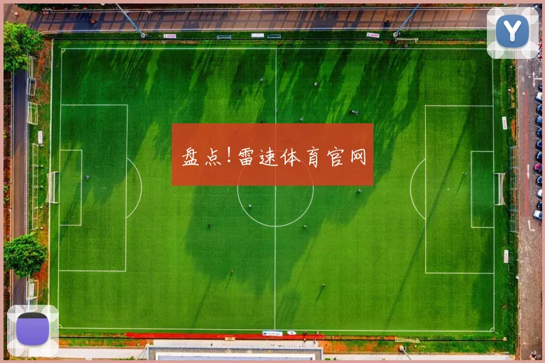 盘点!雷速体育官网