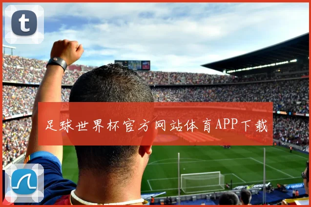 足球世界杯官方网站体育APP下载