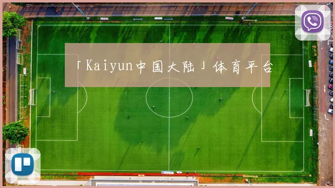 「Kaiyun中国大陆」体育平台