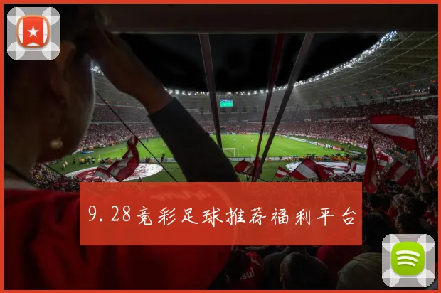 9.28竞彩足球推荐福利平台