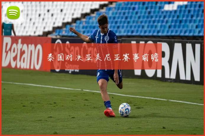 泰国对决亚美尼亚赛事前瞻