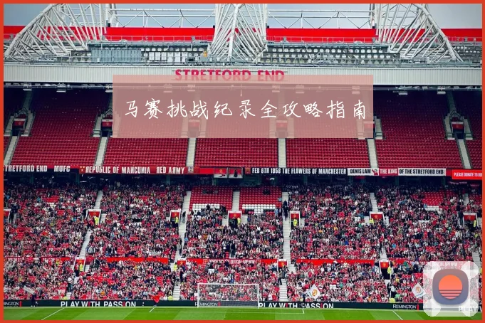 马赛挑战纪录全攻略指南