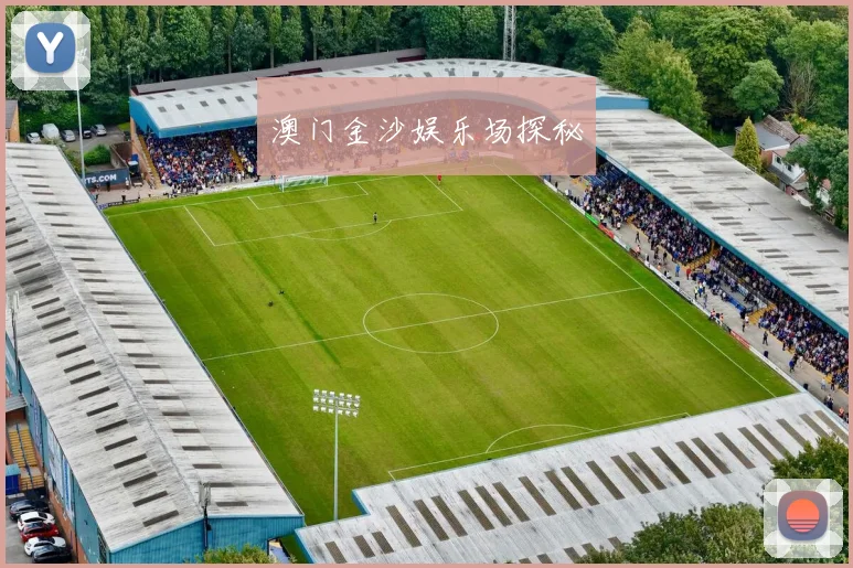 澳门金沙娱乐场探秘
