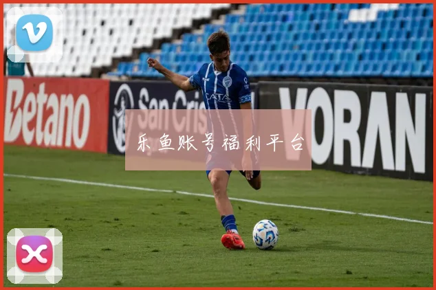 乐鱼账号福利平台