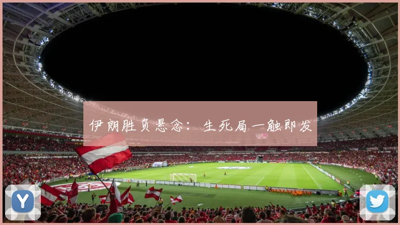 伊朗胜负悬念：生死局一触即发