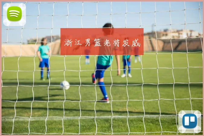 浙江男篮老将发威