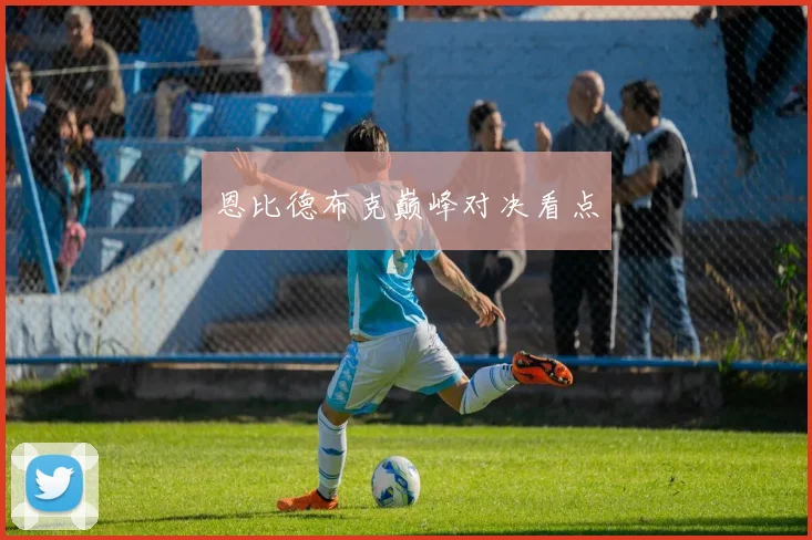恩比德布克巅峰对决看点