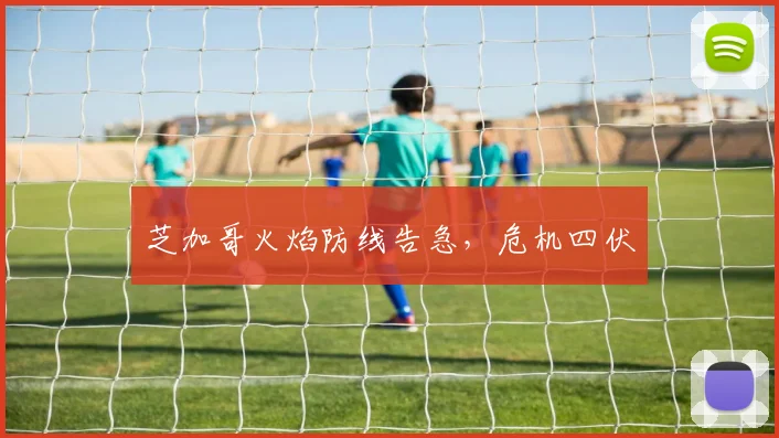 芝加哥火焰防线告急，危机四伏