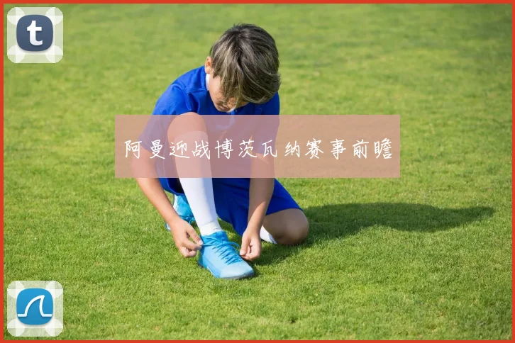 阿曼迎战博茨瓦纳赛事前瞻