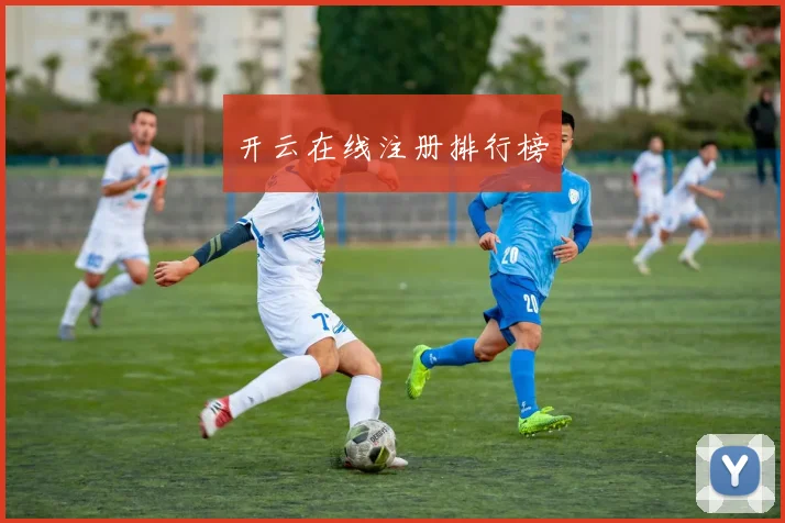 开云在线注册排行榜