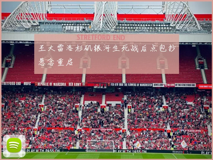 王大雷洛杉矶银河生死战后点包抄悬念重启