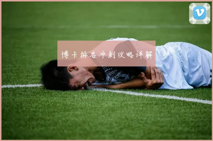 博卡排名冲刺攻略详解