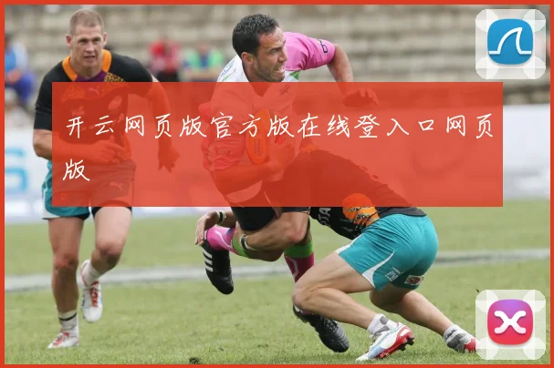 开云网页版官方版在线登入口网页版
