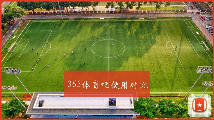 365体育吧使用对比