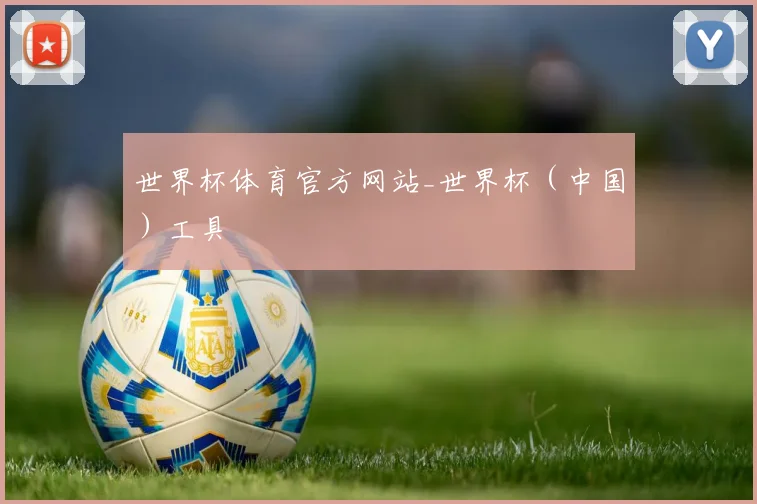 世界杯体育官方网站_世界杯（中国）工具