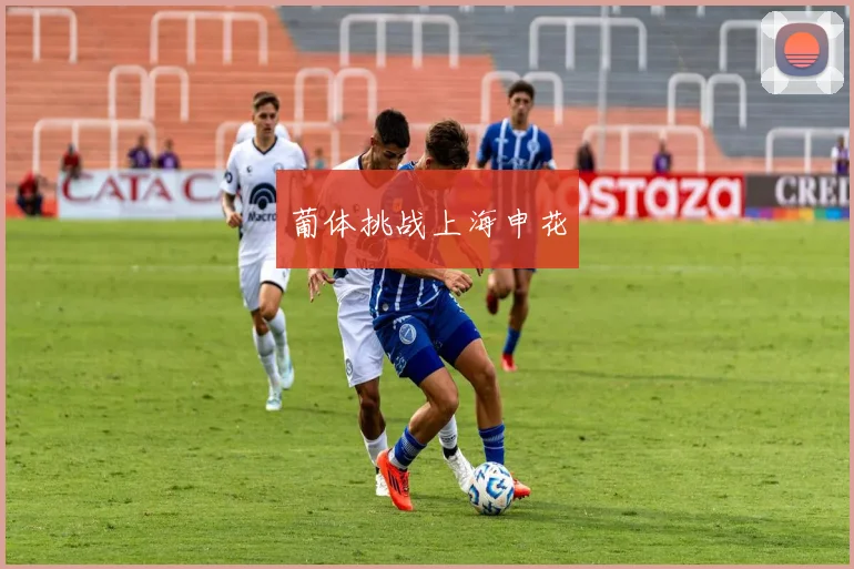 葡体挑战上海申花