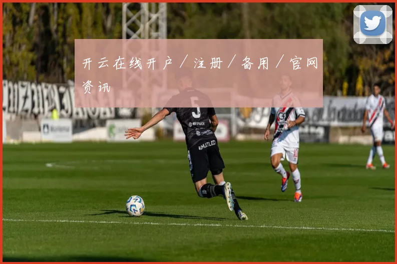 开云在线开户／注册／备用／官网资讯