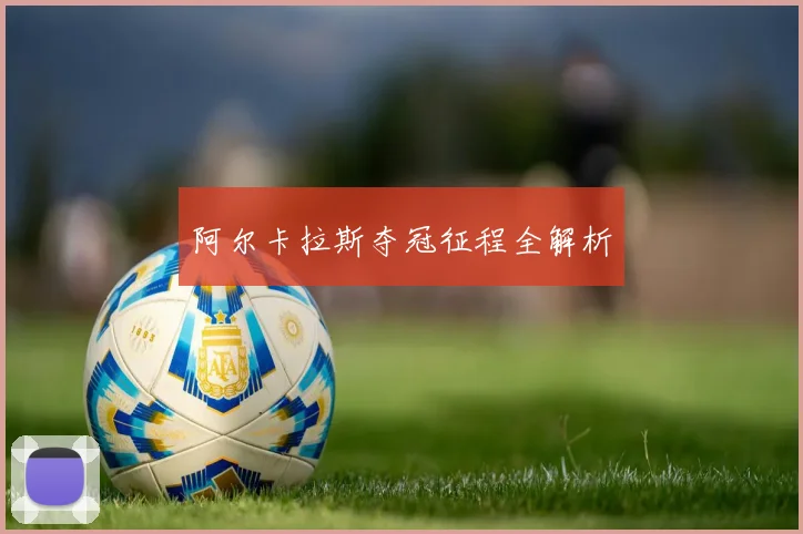 阿尔卡拉斯夺冠征程全解析