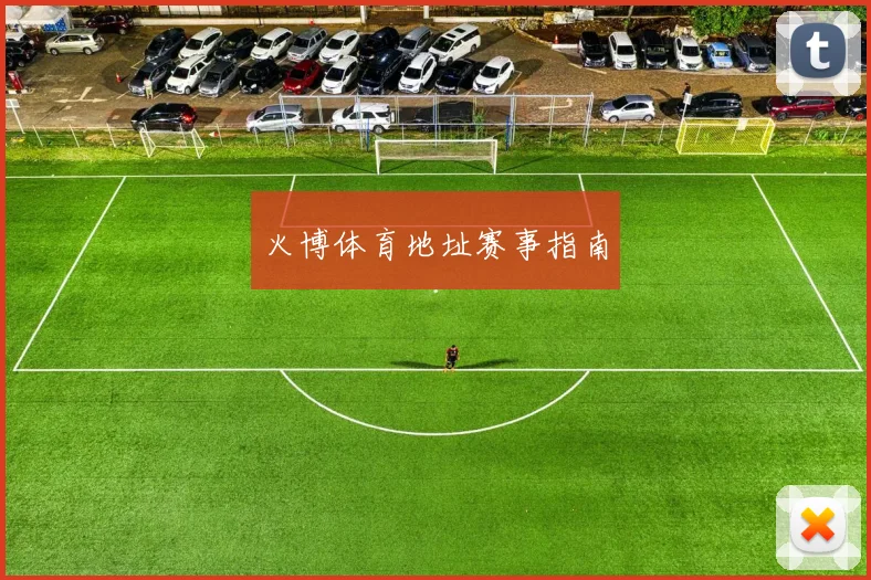 火博体育地址赛事指南