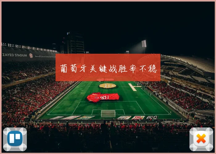 葡萄牙关键战胜率不稳