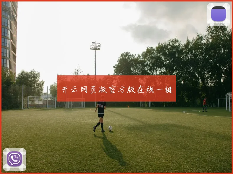 开云网页版官方版在线一键