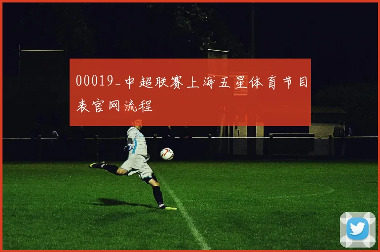 00019_中超联赛上海五星体育节目表官网流程