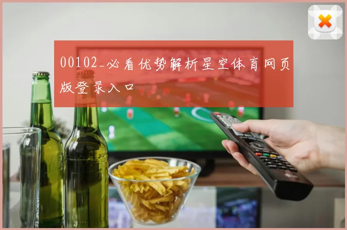 00102_必看优势解析星空体育网页版登录入口