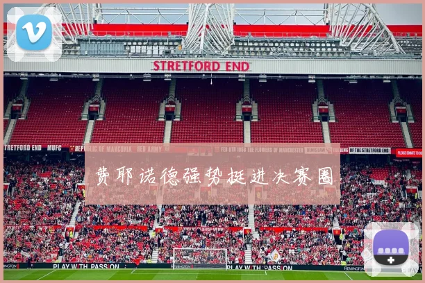 费耶诺德强势挺进决赛圈