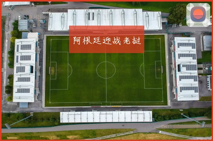 阿根廷迎战老挝