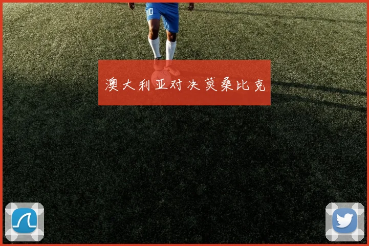 澳大利亚对决莫桑比克